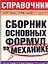 Сборник основных формул по механике для вузов — 2108200 — 1