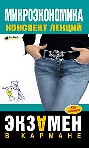 Микроэкономика: конспект лекций