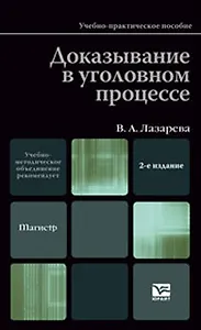 Доказывание в уголовном процессе 3-е изд. пер. и доп.