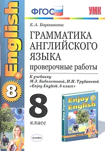 Грамматика английского языка. Проверочные работы: 8 класс к учебнику М. Биболетовой и др. " Enjoy English. 8 класс" / 5-е изд., стер.