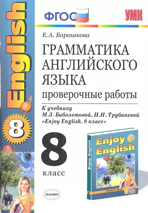 Грамматика английского языка. Проверочные работы: 8 класс к учебнику М. Биболетовой и др. " Enjoy English. 8 класс" / 5-е изд., стер. — 2299951 — 1