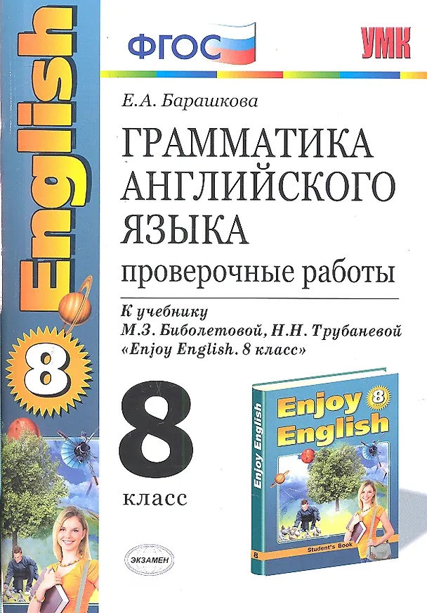Книга Грамматика английского языка. Проверочные работы: 8 класс к учебнику М. Биболетовой и др. " Enjoy English. 8 класс" / 5-е изд., стер. (Елена Барашкова) — 1