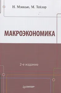 Макроэкономика  2-е изд