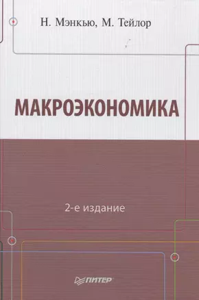 Макроэкономика  2-е изд — 2513938 — 1