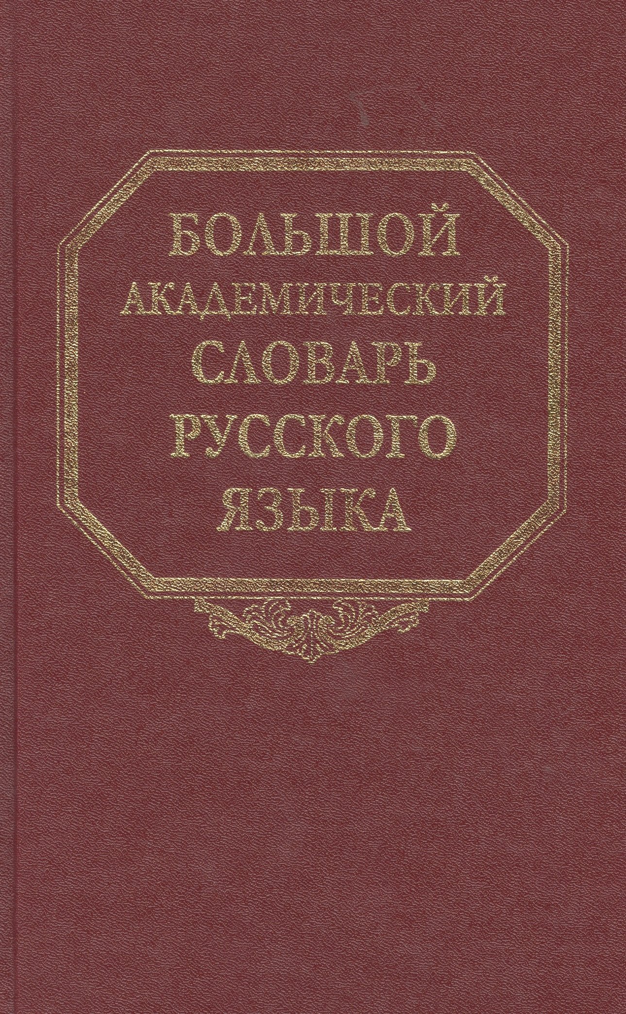 

Большой академический словарь русского языка. Том 6: З-Затюшка