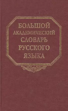 Большой академический словарь русского языка. Том 6: З-Затюшка — 2526136 — 1