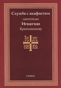 Служба с акафистом святителю Игнатию Брянчанинову