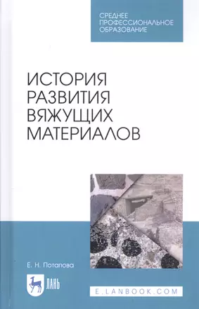 История развития вяжущих материалов. Учебное пособие — 2815355 — 1