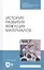 История развития вяжущих материалов. Учебное пособие — 2815355 — 1