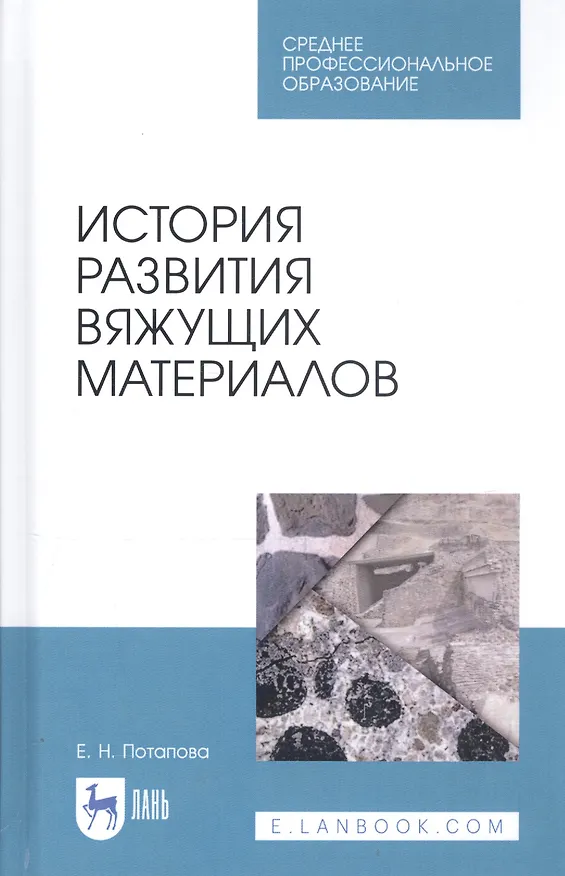 Книга История развития вяжущих материалов. Учебное пособие (Екатерина Потапова) — 1
