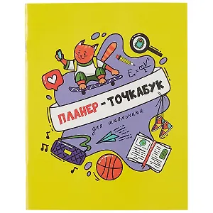 Планер-точкабук для школьника 16л 163*210 "Кот на скейтборде" скрепка