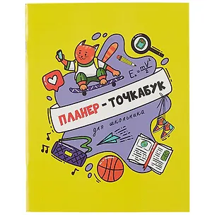 Планер-точкабук для школьника 16л 163*210 "Кот на скейтборде" скрепка 2925793