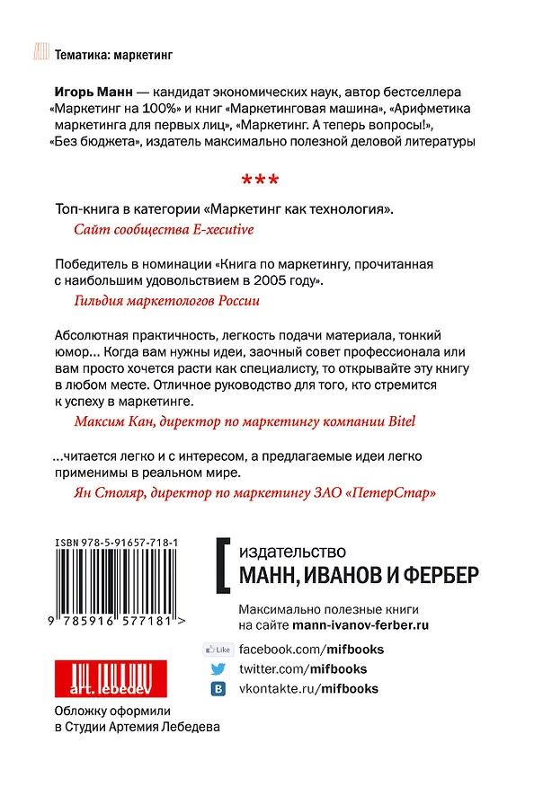 Книга Маркетинг на 100%: ремикс (Игорь Манн) — 2