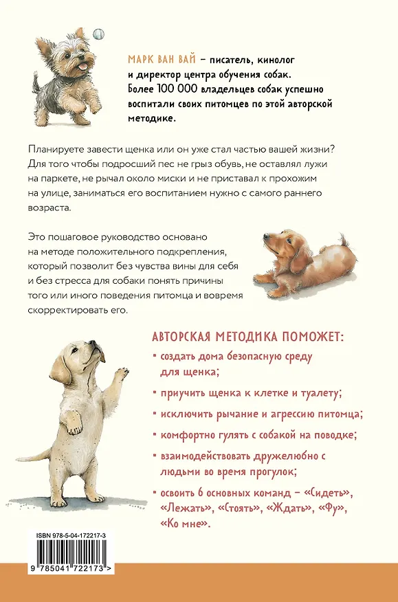 Книга 7 простых шагов до воспитанной собаки. Простая методика дрессировки без наказания и стресса (Марк Ван Вай) — 2