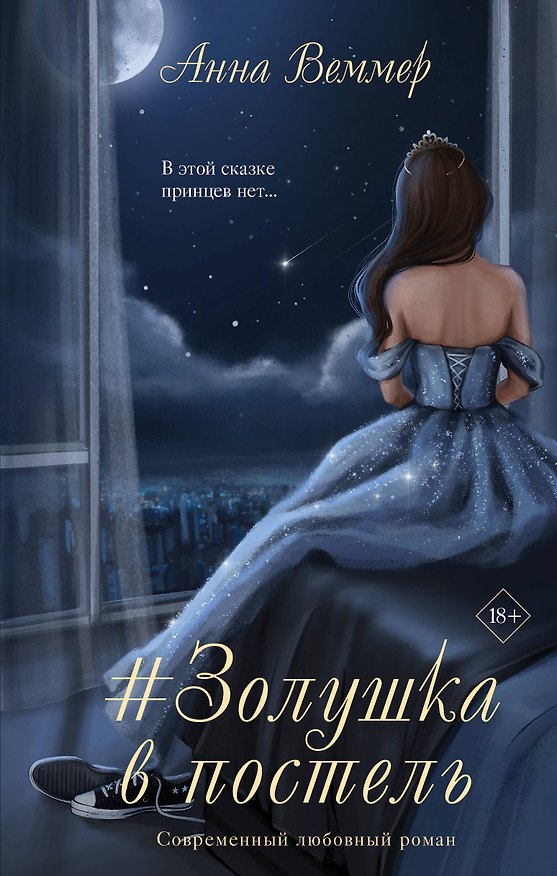 Книга #Золушка в постель (Анна Веммер) — 1