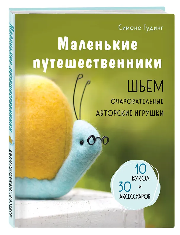 Книга Маленькие путешественники. Шьем очаровательные авторские игрушки. 10 кукол и 30 аксессуаров (Симоне Гудинг) — 5