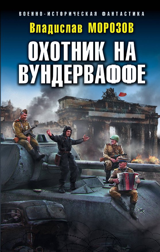 Книга Охотник на вундерваффе (Владислав Морозов) — 1