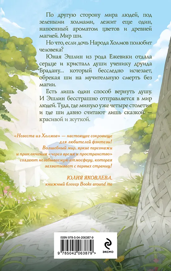 Книга Невеста из Холмов (Янка Лось) — 2