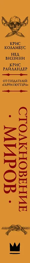 Книга Дом секретов. Столкновение миров (Крис Коламбус, Нед Виззини) — 3