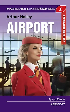 Книга Аэропорт. Upper-Intermediate (Артур Хейли)