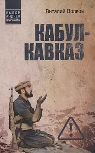 Кабул - Кавказ