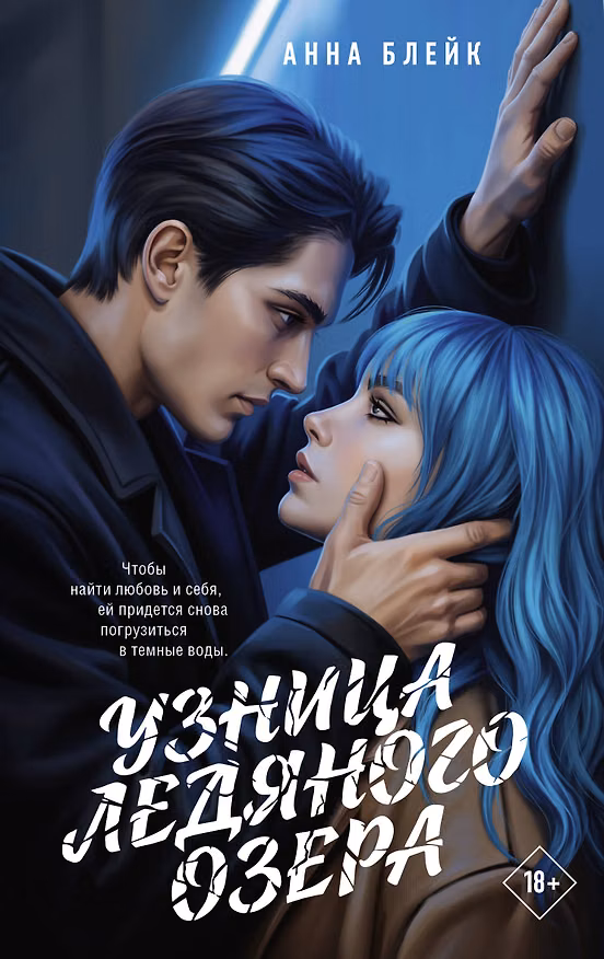 Книга Узница ледяного озера (Анна Блейк) — 1