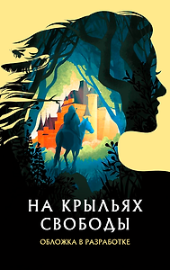 На крыльях свободы