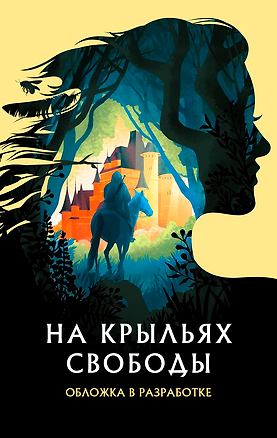 Книга На крыльях свободы (Кристи Хили)