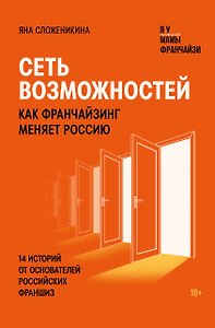 Сеть возможностей. Как франчайзинг меняет Россию. 14 историй от основателей российских франшиз