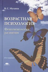 Возрастная психология: Феноменология развития,детство,отрочество