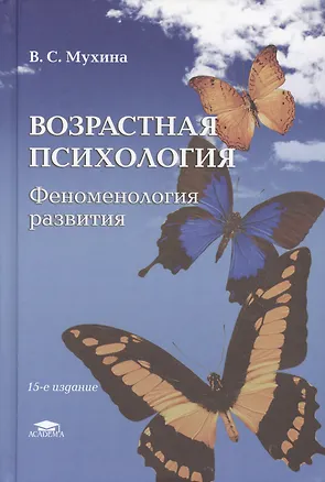 Книга Возрастная психология: Феноменология развития,детство,отрочество (Валерия Мухина)
