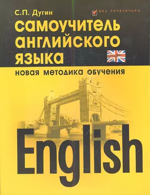 English Самоучитель английского языка Нов. методика обуч. (5 изд) (мБезР) Дугин — 2353621 — 1