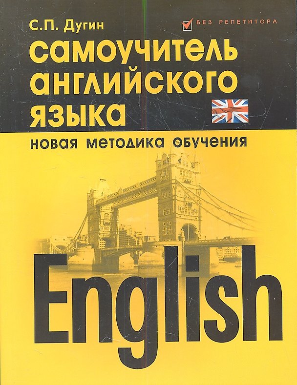 Книга English Самоучитель английского языка Нов. методика обуч. (5 изд) (мБезР) Дугин () — 1