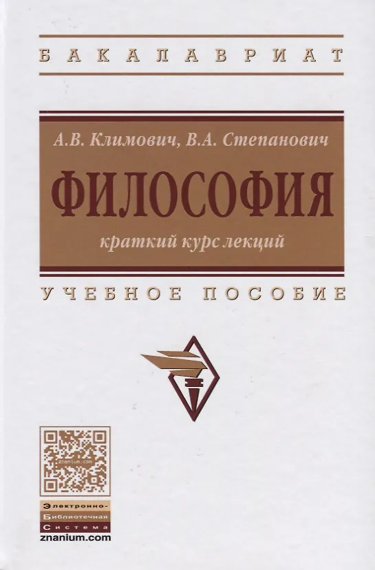 Книга Философия. Краткий курс лекций. Учебное пособие (Анна Климович) — 1