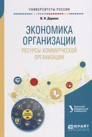 Экономика организации. Ресурсы коммерческой организации. Учебное пособие — 2713381 — 1