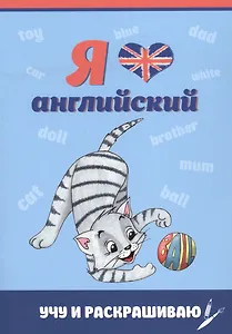 Я люблю английский. Учу и раскрашиваю