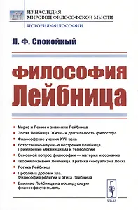 Философия Лейбница. Научно-популярный очерк