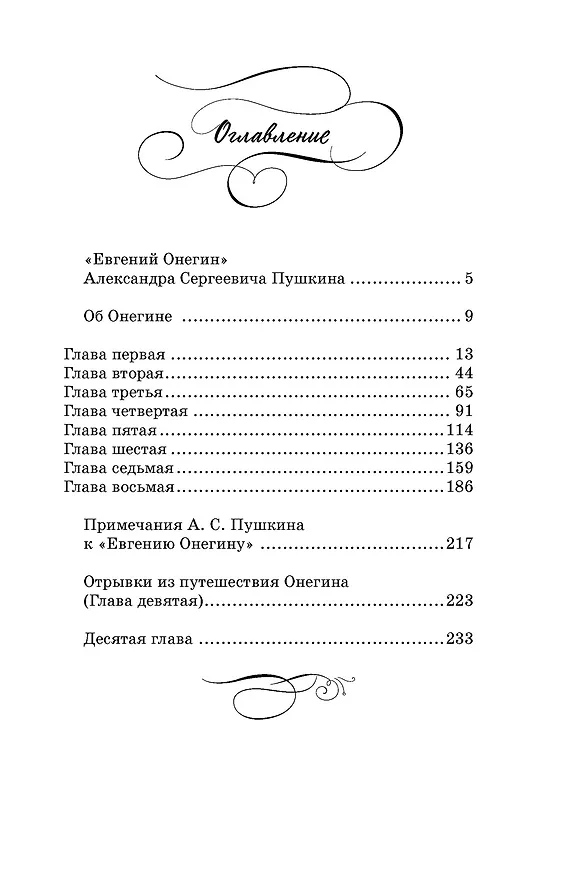 Книга Евгений Онегин (Александр Пушкин) — 8