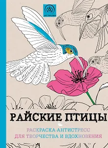 Райские птицы. Раскраска-антистресс для творчества и вдохновения