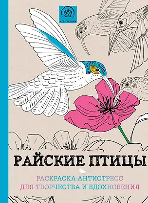 Книга Райские птицы. Раскраска-антистресс для творчества и вдохновения ()