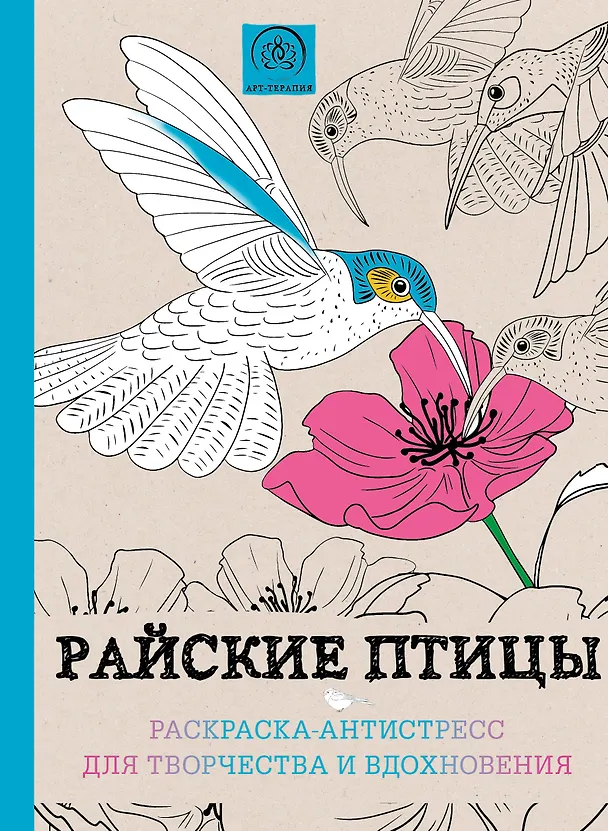 Книга Райские птицы. Раскраска-антистресс для творчества и вдохновения () — 1