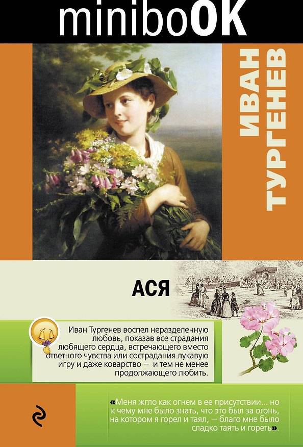 Книга Ася (Иван Тургенев) — 1
