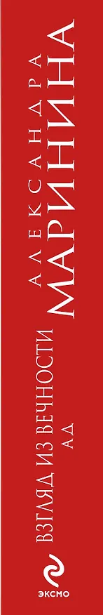 Книга Взгляд из вечности. Книга третья. Ад: роман (Александра Маринина) — 3