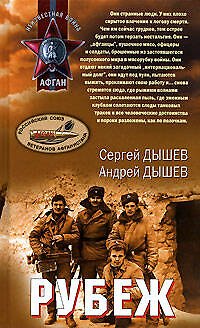 Книга Рубеж (Неизвестная война Афган) (Афган Локальные войны). Дышев С. (Эксмо) () — 1