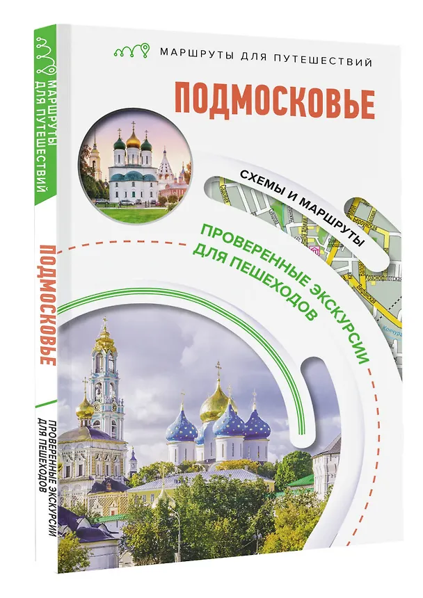 Книга Подмосковье. Маршруты для путешествий. Схемы и маршруты (Ольга Лазуткина, В.Н. Карева, Вадим Сингаевский) — 4