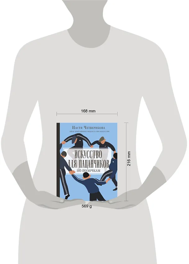 Книга Искусство для пацанчиков. По полочкам (Анастасия Четверикова) — 8