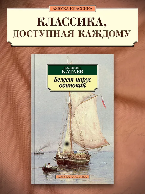 Книга Белеет парус одинокий (Валентин Катаев) — 3