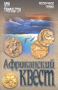 Африканский квест: роман