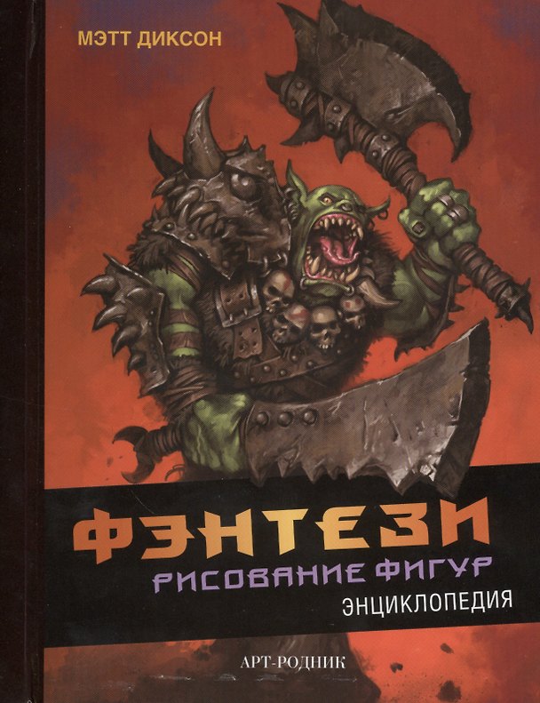 Книга Фэнтези. Рисование фигур: Энциклопедия (Мэтт Диксон) — 1
