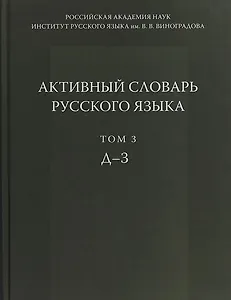 Активный словарь русского языка Т. 3 Д-З (Апресян)
